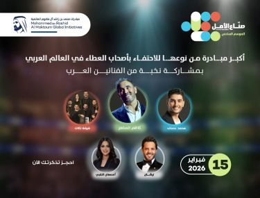 ARAB HOPE MAKERS 2026